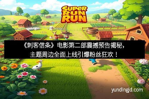 《刺客信条》电影第二部震撼预告揭秘，主题周边全面上线引爆粉丝狂欢！