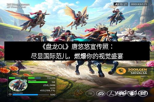 《盘龙OL》唐悠悠宣传照：尽显国际范儿，燃爆你的视觉盛宴